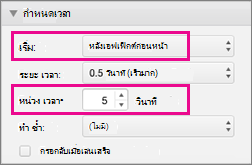 แสดงสัญลักษณ์แสดงหัวข้อย่อยโดยอัตโนมัติด้วยการตั้งค่าเวลาเป็น หลังจากก่อนหน้า และระบุการหน่วงเวลา