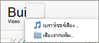 แทรกเมนูเสียงด้วยเสียงจากไฟล์และตัวเลือกเบราว์เซอร์เสียง