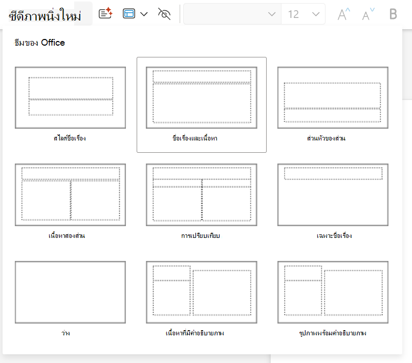 ดรอปดาวน์ สไลด์ใหม่ บนแท็บ หน้าแรก ใน PowerPoint สำหรับเว็บ
