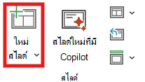 สกรีนช็อตของเค้าโครงสไลด์ใหม่