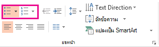 ปุ่มสัญลักษณ์แสดงหัวข้อย่อยและตัวเลข