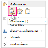 Paste Options: ใช้ธีมของปลายทาง