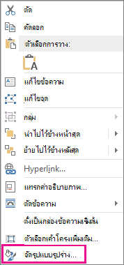 สกรีนช็อตที่แสดงการจัดรูปแบบรูปร่างบนเมนูทางลัด