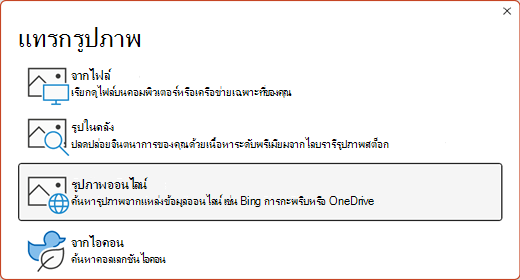 กล่องโต้ตอบ แทรกรูปภาพ