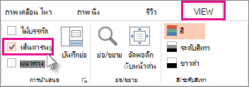 แสดงหรือซ่อนเส้นตาราง
