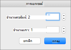 สกรีนช็อตแสดงกล่องโต้ตอบแยกเซลล์ที่มีตัวเลือกในการตั้งค่าจํานวนคอลัมน์และจํานวนแถว