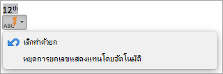 แสดงตัวเลือกเพื่อหยุดการยกเลขแสดงแทนโดยอัตโนมัติ