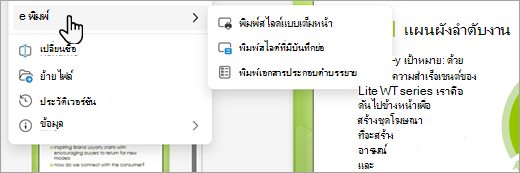 สกรีนช็อตแสดงตัวเลือกการพิมพ์ PDF ใน PowerPoint สำหรับเว็บ