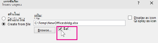 การเลือกลิงก์สำหรับการแทรกไฟล์ลงใน PowerPoint