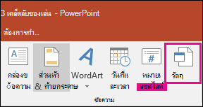 การเลือกวัตถุบนแท็บแทรก