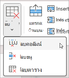 การลบคอลัมน์หรือแถว