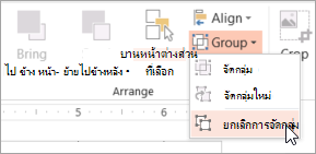 การเลือก 'ยกเลิกการจัดกลุ่ม' บนเมนู 'กลุ่ม'