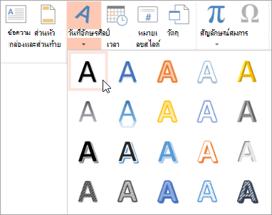 การเลือกสไตล์อักษรศิลป์บนแท็บ แทรก