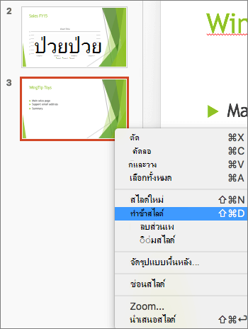 สกรีนช็อตแสดงสไลด์ที่เลือกและแสดงตัวเลือก ทำซ้ำสไลด์ ที่เลือกอยู่ในเมนูคลิกขวา