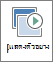 ปุ่มแสดงตัวอย่างบนแท็บการเปลี่ยน