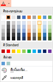 เลือกลูกศรลงที่อยู่ถัดจากปุ่ม สีฟอนต์ เพื่อเปิดเมนูสี