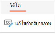 สกรีนช็อตแสดงปุ่มแก้ไขคําบรรยายบนแท็บวิดีโอ