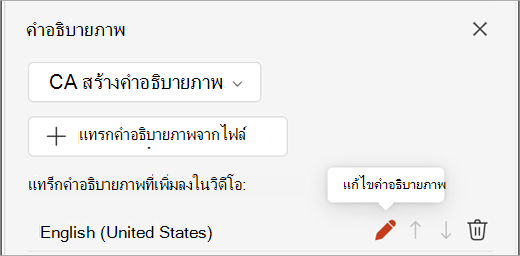 สกรีนช็อตแสดงปุ่มแก้ไขคําบรรยายสําหรับแทร็กคําอธิบายภาพในบานหน้าต่างคําอธิบายภาพ