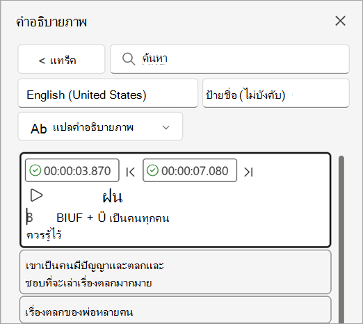 สกรีนช็อตที่แสดงการแก้ไขสัญลักษณ์ข้อความในแทร็กคําอธิบายภาพในบานหน้าต่างคําอธิบายภาพ