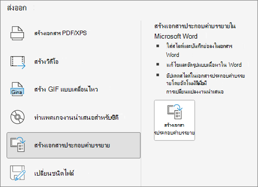 ส่งออกสกรีนช็อตปุ่มสร้างเอกสารประกอบคําบรรยาย