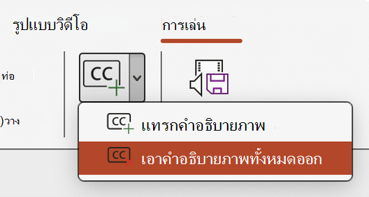 สกรีนช็อตที่แสดงการเอาคําบรรยายทั้งหมดออกสําหรับวิดีโอใน PowerPoint
