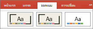 ธีมของ PowerPoint for Mac
