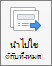คำสั่ง นำการเปลี่ยนไปใช้กับทั้งหมด ใน PowerPoint for Mac