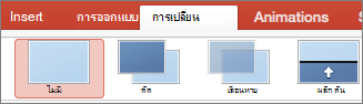 การเปลี่ยนใน PowerPoint for Mac