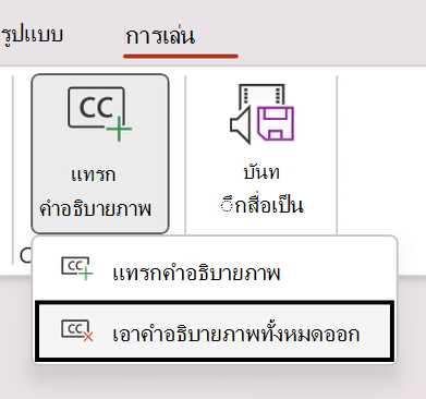 สกรีนช็อตที่แสดงการเอาคําบรรยายทั้งหมดออกสําหรับวิดีโอใน PowerPoint