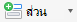 คลิกปุ่ม ส่วน