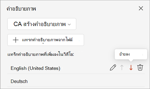 สกรีนช็อตแสดงปุ่มย้ายลงสําหรับแทร็กคําอธิบายภาพในบานหน้าต่างคําอธิบายภาพ