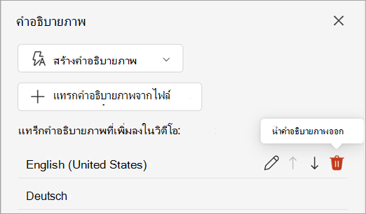 สกรีนช็อตแสดงปุ่มเอาคําอธิบายภาพออกสําหรับแทร็กคําอธิบายภาพในบานหน้าต่างคําอธิบายภาพ