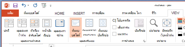 ปุ่ม ต้นแบบสไลด์ อยู่บนแท็บ มุมมอง ของ Ribbon
