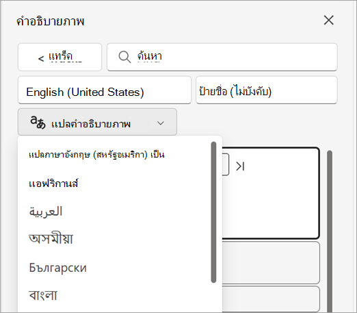 สกรีนช็อตแสดงเมนูดรอปดาวน์แปลคําบรรยายในบานหน้าต่างคําอธิบายภาพ