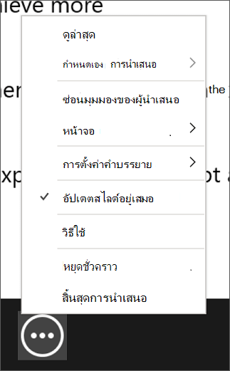 สกรีนช็อตของเมนูตัวเลือก การนําเสนอสไลด์เพิ่มเติม ที่แสดง อัปเดตสไลด์อยู่เสมอ ถูกเลือกไว้