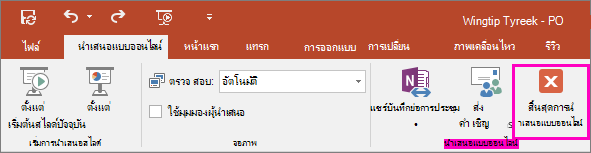 แสดงปุ่ม สิ้นสุดการนำเสนอแบบออนไลน์ ใน PowerPoint