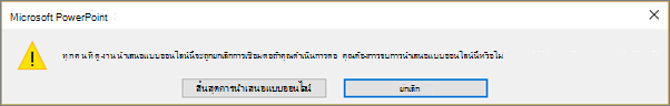 แสดงกล่องโต้ตอบสิ้นสุดการนำเสนอ PowerPoint แบบออนไลน์