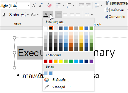 ใช้ตัวเลือก สีฟอนต์ เพื่อเปลี่ยนสีข้อความ