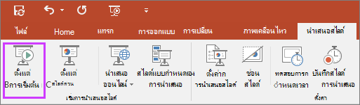 แสดงปุ่ม ตั้งแต่เริ่มต้น บนแท็บ การนําเสนอสไลด์ ใน PowerPoint
