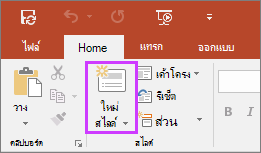 แสดงปุ่ม สไลด์ใหม่ บนแท็บ หน้าแรก บน Ribbon ใน PowerPoint
