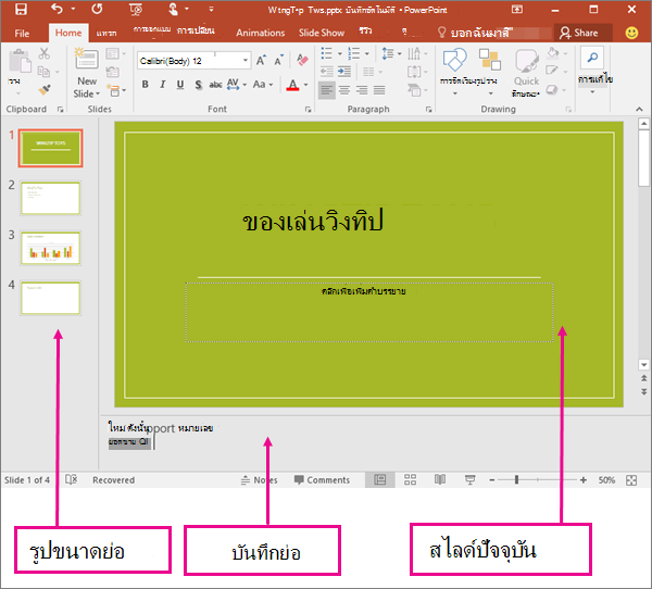 แสดงมุมมองปกติใน PowerPoint