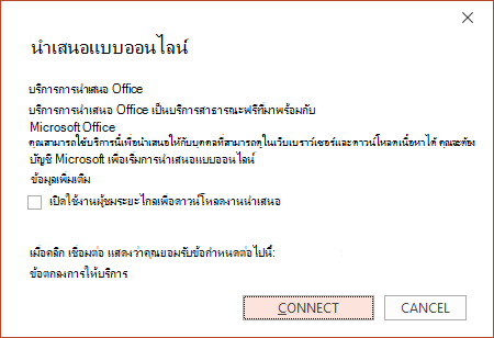 สกรีนช็อตของกล่องโต้ตอบนําเสนอแบบออนไลน์