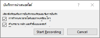 แสดงกล่องโต้ตอบบันทึกการนำเสนอสไลด์ใน PowerPoint
