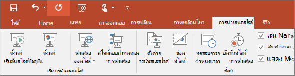 แสดงแท็บ การนำเสนอสไลด์ บน Ribbon ใน PowerPoint