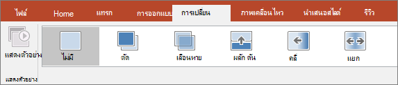 แท็บการเปลี่ยนบน Ribbon ใน PowerPoint