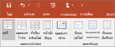 แสดง เมนูมุมมอง ใน PowerPoint