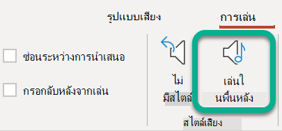 บน Ribbon บนแท็บ การเล่น ให้เลือก เล่นในเบื้องหลัง