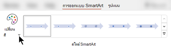 บนแท็บ ออกแบบ SmartArt ให้ใช้ เปลี่ยนสี เพื่อเลือกสีอื่นสําหรับกราฟิกของคุณ