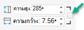 บนแท็บ เค้าโครง กล่อง ล็อกอัตราส่วนกว้างยาว จะอยู่ทางด้านขวาของกล่อง ความสูง และ ความกว้าง