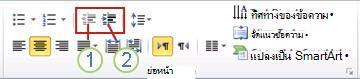 ปุ่ม ลดระดับรายการ และ เพิ่มระดับรายการ